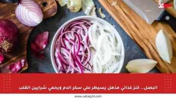 البصل.. كنز غذائي مذهل يسيطر على سكر الدم ويحمي شرايين القلب